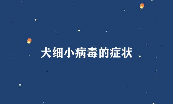 犬细小病毒的症状