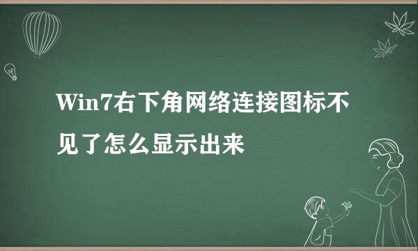 Win7右下角网络连接图标不见了怎么显示出来