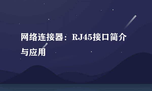 网络连接器：RJ45接口简介与应用