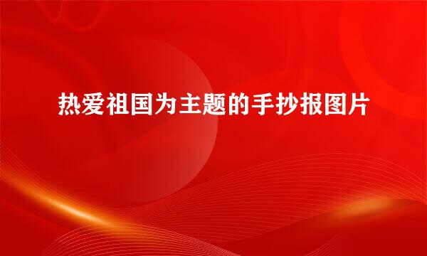 热爱祖国为主题的手抄报图片