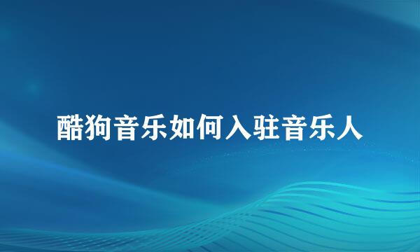 酷狗音乐如何入驻音乐人
