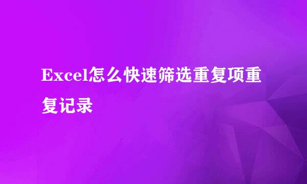 Excel怎么快速筛选重复项重复记录