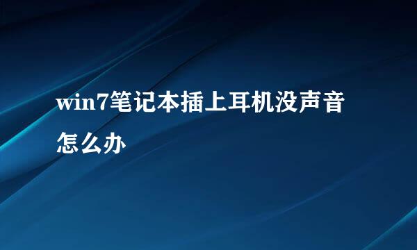 win7笔记本插上耳机没声音怎么办
