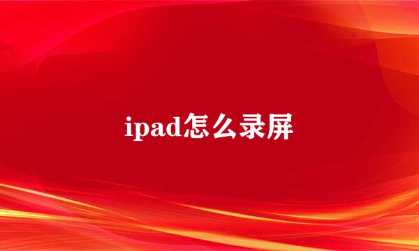 ipad怎么录屏