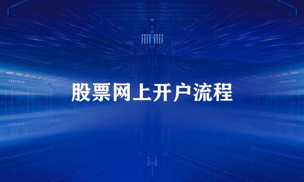 股票网上开户流程