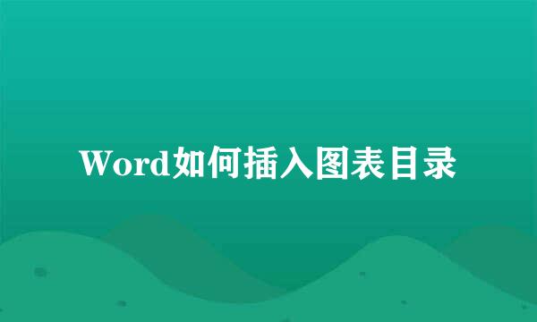 Word如何插入图表目录