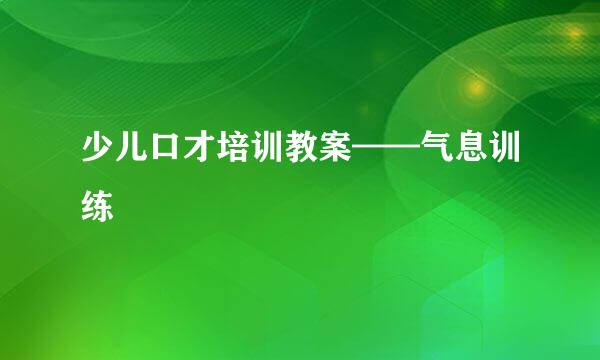 少儿口才培训教案——气息训练