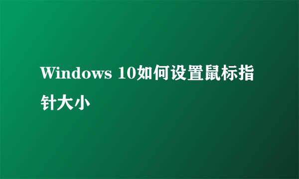 Windows 10如何设置鼠标指针大小