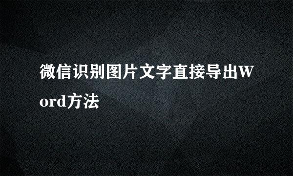 微信识别图片文字直接导出Word方法