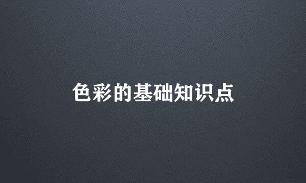 色彩的基础知识点