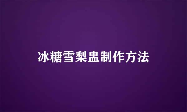 冰糖雪梨盅制作方法