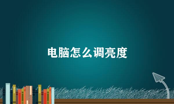 电脑怎么调亮度