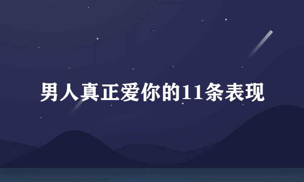 男人真正爱你的11条表现