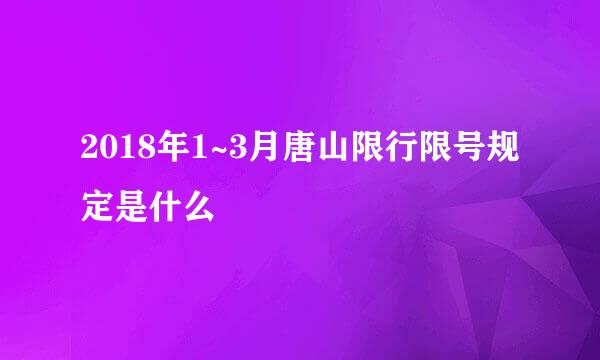 2018年1~3月唐山限行限号规定是什么