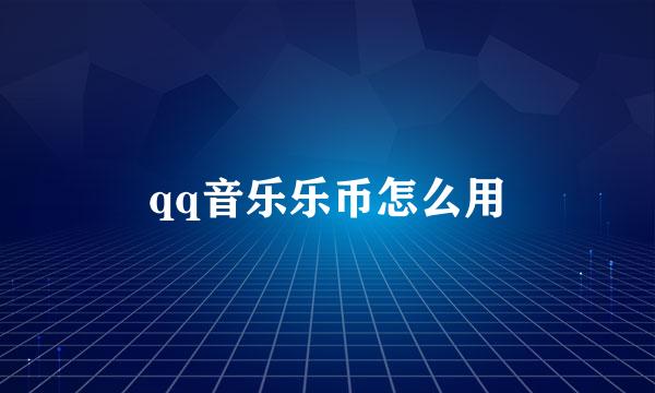 qq音乐乐币怎么用