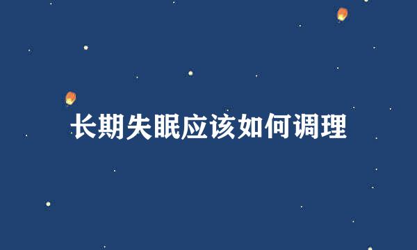 长期失眠应该如何调理