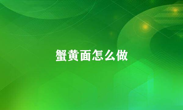 蟹黄面怎么做