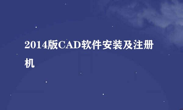 2014版CAD软件安装及注册机