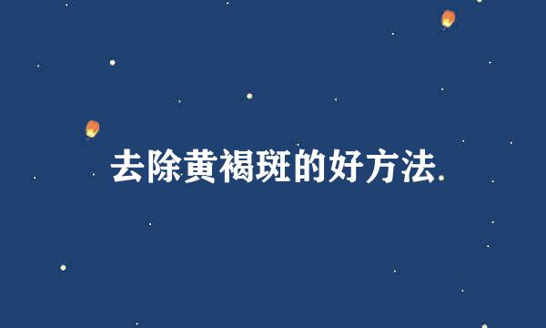 去除黄褐斑的好方法