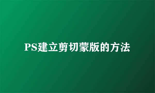 PS建立剪切蒙版的方法