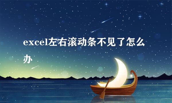 excel左右滚动条不见了怎么办