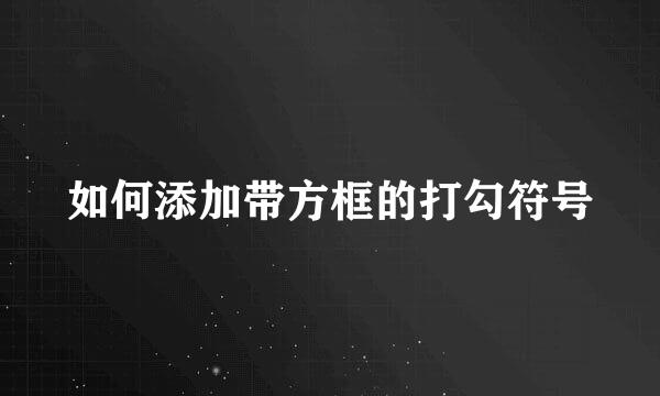 如何添加带方框的打勾符号