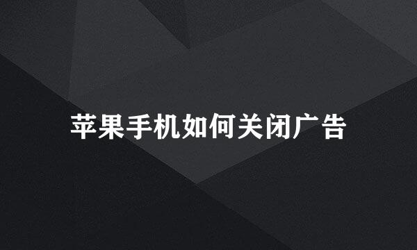 苹果手机如何关闭广告