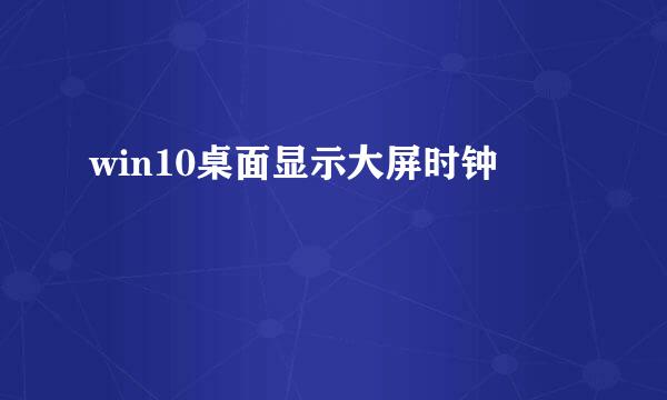 win10桌面显示大屏时钟