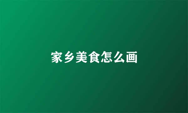 家乡美食怎么画