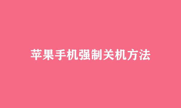苹果手机强制关机方法