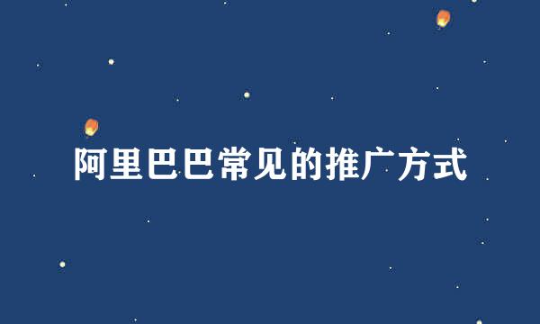阿里巴巴常见的推广方式