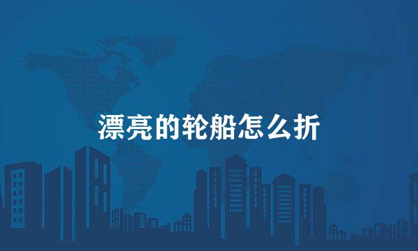 漂亮的轮船怎么折