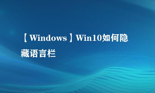 【Windows】Win10如何隐藏语言栏