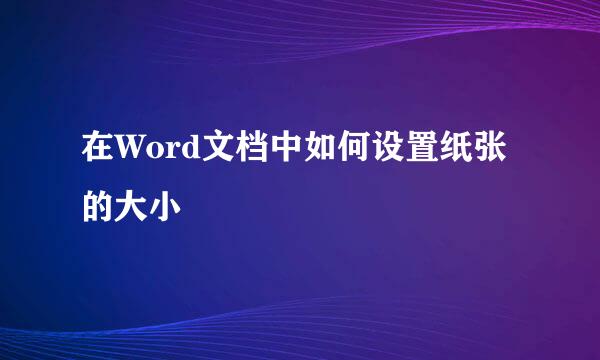 在Word文档中如何设置纸张的大小