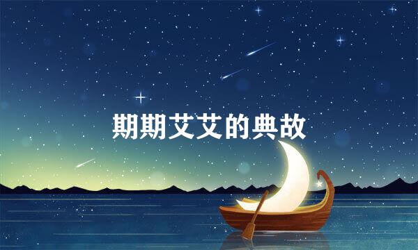 期期艾艾的典故