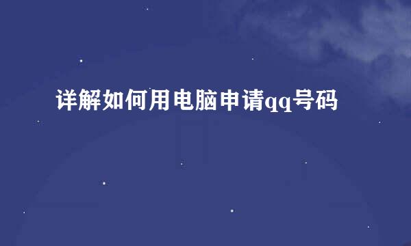 详解如何用电脑申请qq号码