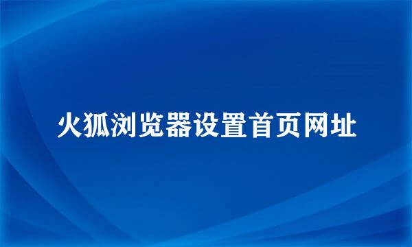 火狐浏览器设置首页网址