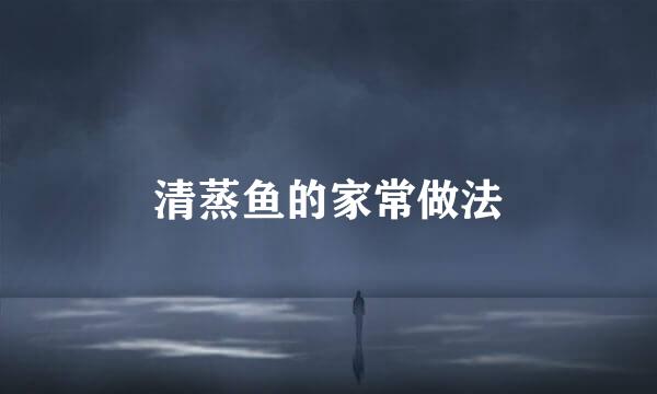清蒸鱼的家常做法