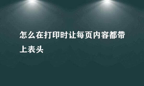 怎么在打印时让每页内容都带上表头