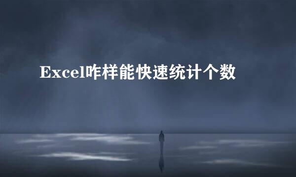 Excel咋样能快速统计个数