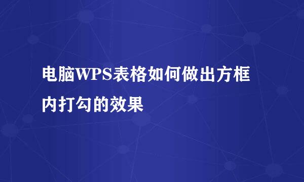 电脑WPS表格如何做出方框内打勾的效果
