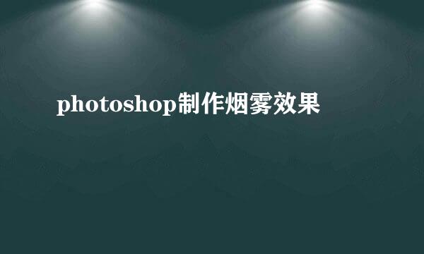 photoshop制作烟雾效果