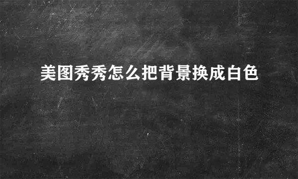 美图秀秀怎么把背景换成白色