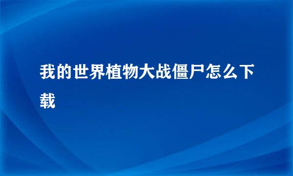 我的世界植物大战僵尸怎么下载