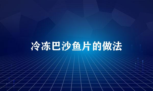 冷冻巴沙鱼片的做法