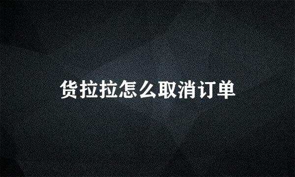货拉拉怎么取消订单