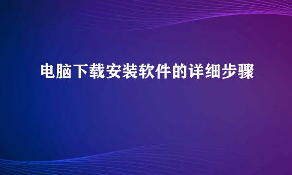 电脑下载安装软件的详细步骤