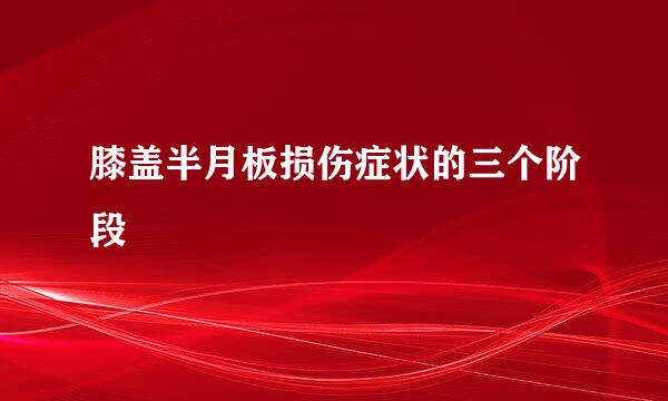膝盖半月板损伤症状的三个阶段