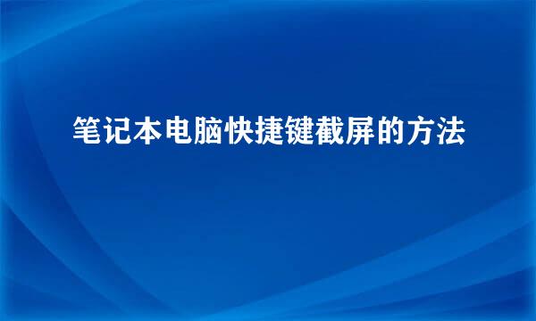 笔记本电脑快捷键截屏的方法