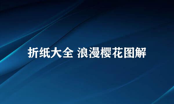 折纸大全 浪漫樱花图解